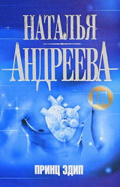 Наталья Андреева - Принц Эдип