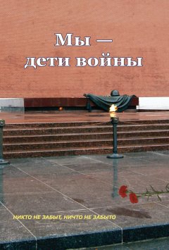 Раиса Клеймёнова - Мы – дети войны (сборник)