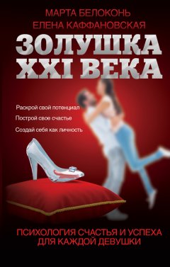 Марта Белоконь - Золушка XXI века: психология счастья и успеха для каждой девушки