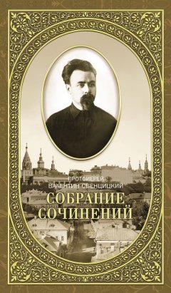 С. Чертков - Собрание сочинений. Том 2. Письма ко всем. Обращения к народу 1905-1908