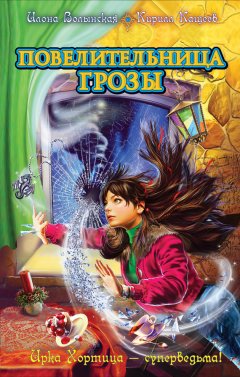 Илона Волынская - Повелительница грозы