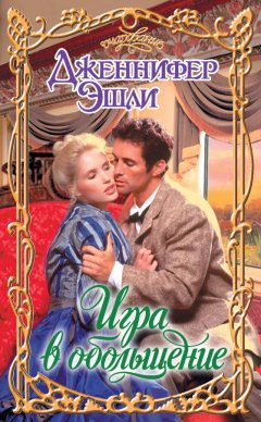 Дженнифер Эшли - Игра в обольщение