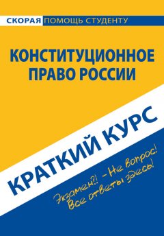 Коллектив авторов - Конституционное право России. Краткий курс