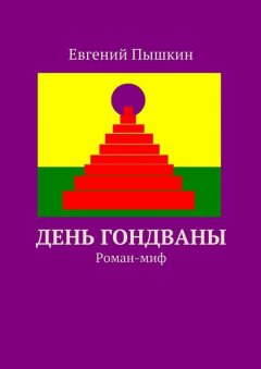 Евгений Пышкин - День Гондваны. Роман-миф