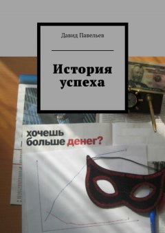 Давид Павельев - История успеха