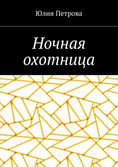 Юлия Петрова - Ночная охотница