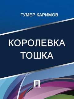 Гумер Каримов - Королевка Тошка