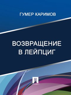 Гумер Каримов - Возвращение в Лейпциг