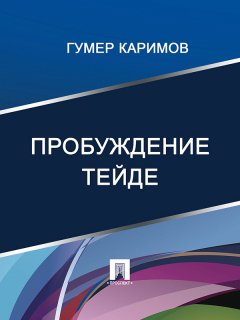 Гумер Каримов - Пробуждение Тейде