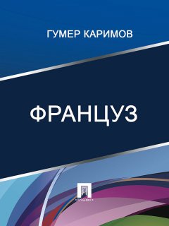 Гумер Каримов - Француз