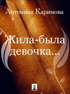 Антонина Каримова - Жила-была девочка…
