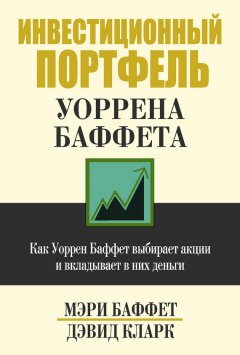 Мэри Баффет - Инвестиционный портфель Уоррена Баффета