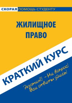 Коллектив авторов - Жилищное право. Краткий курс