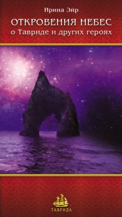 Ирина Эйр - Откровения небес. О Тавриде и других героях
