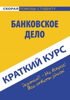 Галина Жирова - Банковское дело