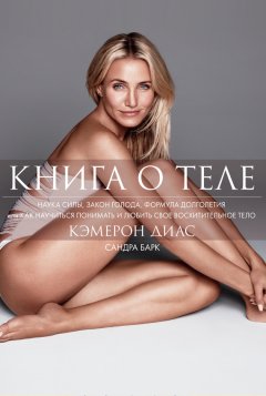 Кэмерон Диас - Книга о теле