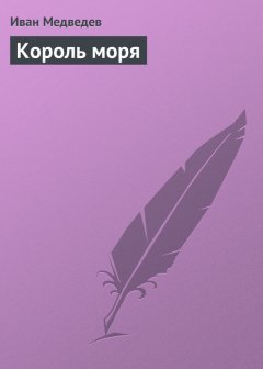 Иван Медведев - Король моря