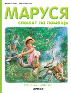 Жильбер Делаэ - Маруся спешит на помощь. Кошечка. Воробей (сборник)