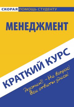 Коллектив авторов - Менеджмент