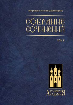 митрополит Антоний (Храповицкий) - Собрание сочинений. Том II