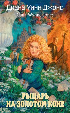 Диана Джонс - Рыцарь на золотом коне