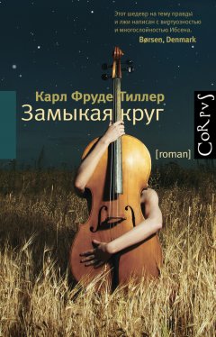 Карл Тиллер - Замыкая круг
