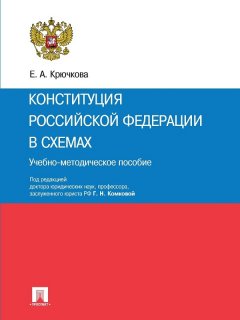 Елена Крючкова - Конституция Российской Федерации в схемах. Учебно-методическое пособие