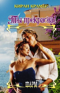 Киран Крамер - Ты прекрасна!