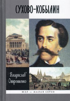 Владислав Отрошенко - Сухово-Кобылин. Роман-расследование о судьбе и уголовном деле русского драматурга