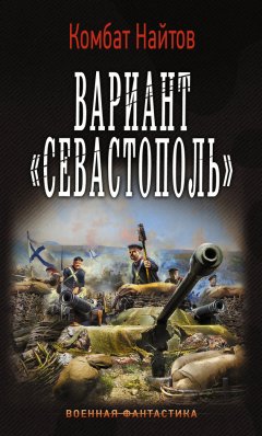 Комбат Найтов - Вариант «Севастополь»