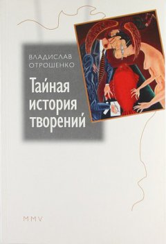 Владислав Отрошенко - Тайная история творений (сборник)