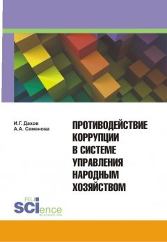 Алла Семенова - Противодействие коррупции в системе управления народным хозяйством