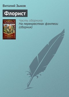 Виталий Зыков - Флорист