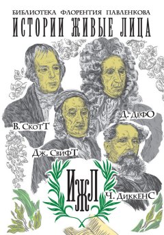 Валентин Яковенко - В. Скотт. Д. Дефо. Дж. Свифт. Ч. Диккенс (сборник)