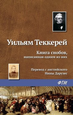 Уильям Теккерей - Книга снобов, написанная одним из них