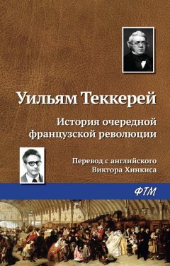 Уильям Теккерей - История очередной французской революции
