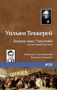 Уильям Теккерей - Лекции мисс Тиклтоби по истории Англии