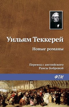 Уильям Теккерей - Новые романы
