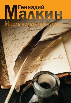 Геннадий Малкин - Мысль нельзя придумать