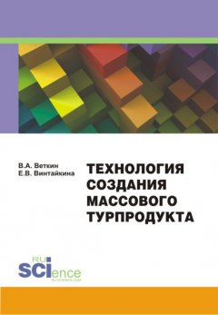 Владимир Веткин - Технология создания массового турпродукта