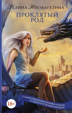 Галина Нигматулина - Проклятый род