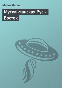 Марик Лернер - Мусульманская Русь. Восток