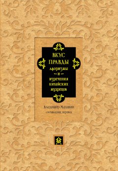 Владимир Малявин - Вкус правды. Афоризмы и изречения китайских мудрецов