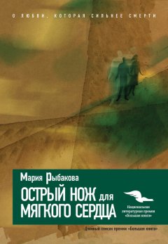 Мария Рыбакова - Острый нож для мягкого сердца