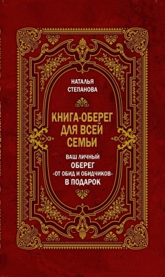 Наталья Степанова - Книга-оберег для всей семьи