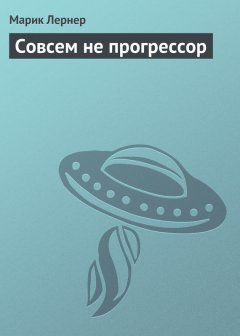 Марик Лернер - Совсем не прогрессор