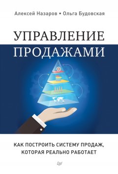 Алексей Назаров - Управление продажами. Как построить систему продаж, которая реально работает