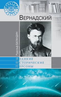 Рудольф Баландин - Вернадский
