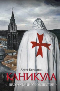 Артур Крупенин - Каникула (Дело о тайном обществе)