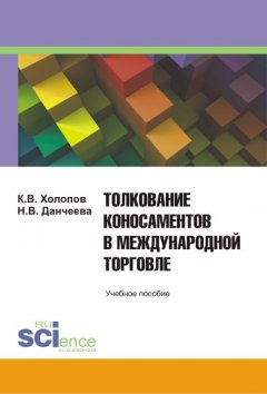 Константин Холопов - Толкование коносаментов в международной торговле: учебное пособие для студентов бакалавриата, магистратуры и специалитета